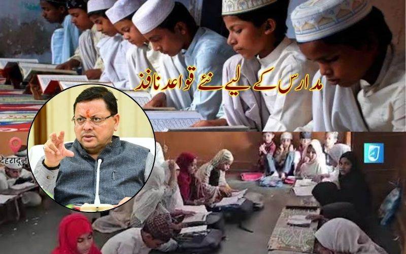 اتراکھنڈ میں مدارس اب نئے تعلیمی نظام کے تحت